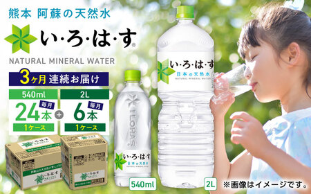 【全3回定期便】い・ろ・は・す 阿蘇の天然水 2L×6本 540ml×24本 計2ケース 計30本 いろはす 水 軟水 飲料水 天然水 ペットボトル飲料 熊本いろはす ミネラルウォーター 山都町 飲料 熊本の天然水 おいしい天然水 飲料水【コカ・コーラボトラーズジャパン株式会社】[YCH034]