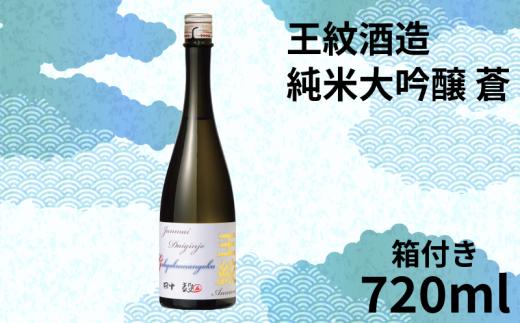 地酒 日本酒 純米大吟醸 王紋 蒼 720ｍｌ×１本 贈答用 箱入 日本酒 大吟醸 純米大吟醸原酒 原酒 大吟醸酒 吟醸造り 吟醸香 酒 お酒 さけ おさけ sake 王紋酒造 四合瓶 蒼 父の日 ギフト こめ おこめ 米 米こうじ 米麹 贈答用 贈答 プレゼント 酒蔵 新潟県のお酒 新潟の酒 新潟県 新潟 新発田 E120_02H
