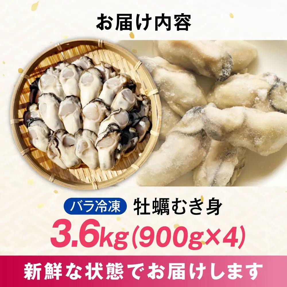 冷凍牡蠣 むき身3.6kg 牡蠣[XAO028]