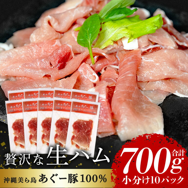 【ふるさと納税】 美ら島 あぐー豚 生ハム 計700g ( 70g × 10パック ) 10p 小分け アグー豚 国産 大容量 冷凍 長期保存 おかず お酒 ワイン おつまみ 惣菜 ブランド豚 高級 贅沢 サラダ 豚肉 もも肉 モモ肉 絶品 簡易包装 お手軽 簡単調理 おいしい 沖縄県 沖縄 糸満市