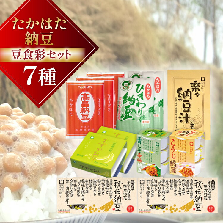 【ふるさと納税】納豆 たかはた納豆豆食彩セット [tk06ays700000 山形県 高畠町 高畠納豆] ひきわり 大粒 タレ付き なっとう 朝食