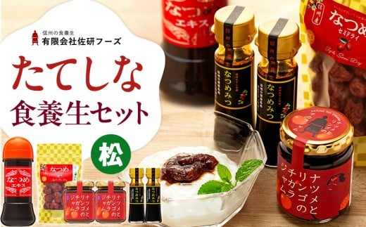 たてしななつめ食養生セット（松）