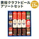 【ふるさと納税】《レビューキャンペーン》ビール 地ビール クラフトビール 350ml 15本 全9種 | 黄桜 飲み比べ 飲みくらべ 15本 お酒 酒 さけ sake アルコール 人気 おすすめ 缶 麦酒 大容量 ギフト 贈答 プレゼント お取り寄せ 京都