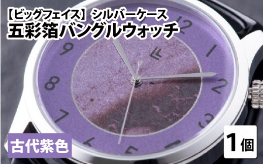 五彩箔バングルウォッチ ビッグフェイス  シルバーケース  古代紫色 [I-03406e]