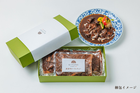 老舗・日本料理きふねの『蒲原牛ビーフシチュー』《1袋400g×3》 肉 牛肉 和牛 蒲原牛 ビーフシチュー レトルト 料亭の味 シチュー 惣菜 洋食 時短 加茂市 日本料理きふね