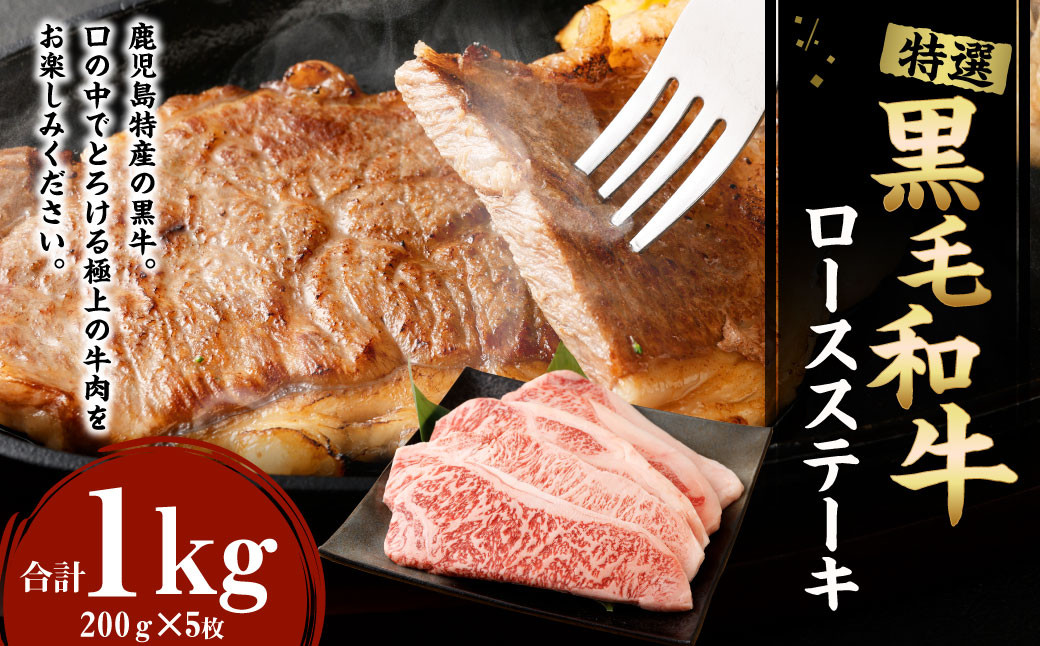 
特選 鹿児島黒毛和牛 ロースステーキ 計1kg（200g×5枚）国産 牛肉 ステーキ Z-26
