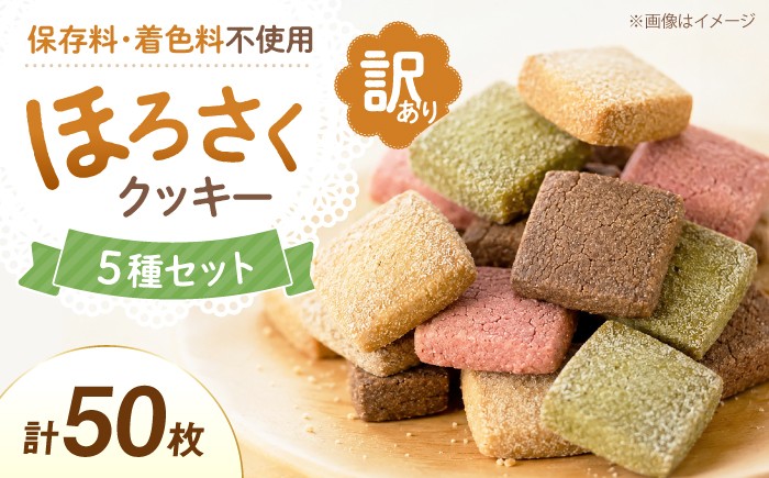 
                  クッキー 【訳あり】　ほろさくクッキー 10枚入×5袋 (合計 50枚入り) 【クッキー くっきー クッキー菓子 クッキーセット 菓子 お菓子 焼菓子 おやつ プレーンクッキー 抹茶クッキー きなこクッキー ほうじ茶クッキー 紫芋クッキー 種類豊富 ほろさくクッキー 訳あり クッキー 菓子 大容量 贈り物 ギフト セット】[BTAQ013]
                