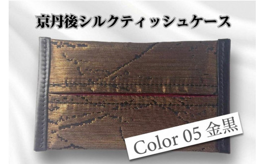 京都・京丹後シルクを使ったポケットティッシュケース（金/黒）　シルク生地 牛革 ナイロン 伝統産業 職人技 しるく 豊岡 鞄 かばん 新生活 送料無料　HH00005