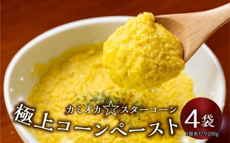 とうもろこし コーン ペースト 200g×4袋 とうもろこし