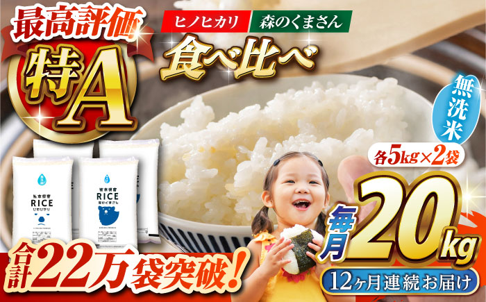 《 新米先行予約 》【12回定期便】2025年10月より順次発送 食べ比べセット 20kg ヒノヒカリ ・ 森のくまさん 無洗米 各10kg【有限会社  農産ベストパートナー】 [ZBP144]