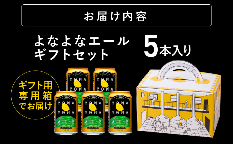 【父の日】よなよなエール ギフト 5本セット【クラフトビール ビール 詰め合わせ プレゼント 地ビール ふるさと納税オリジナル】 G3893f