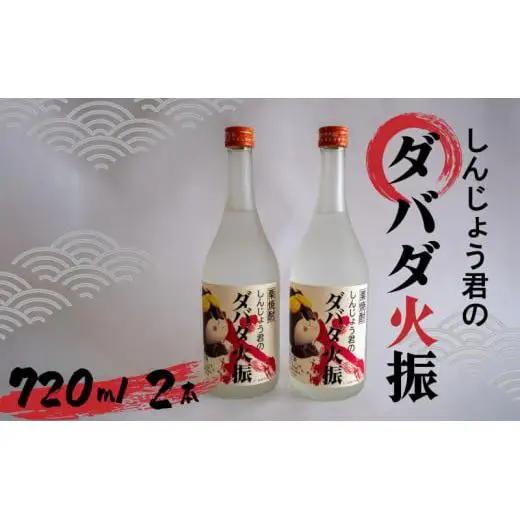 日本酒 焼酎 720ml 栗焼酎 ダバダ火振 2本