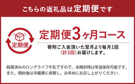 【全3回定期便】大阿蘇牛乳 ロングライフ 1000ml（6本入り） 6L【合同会社 福福堂】 [AYAC006]