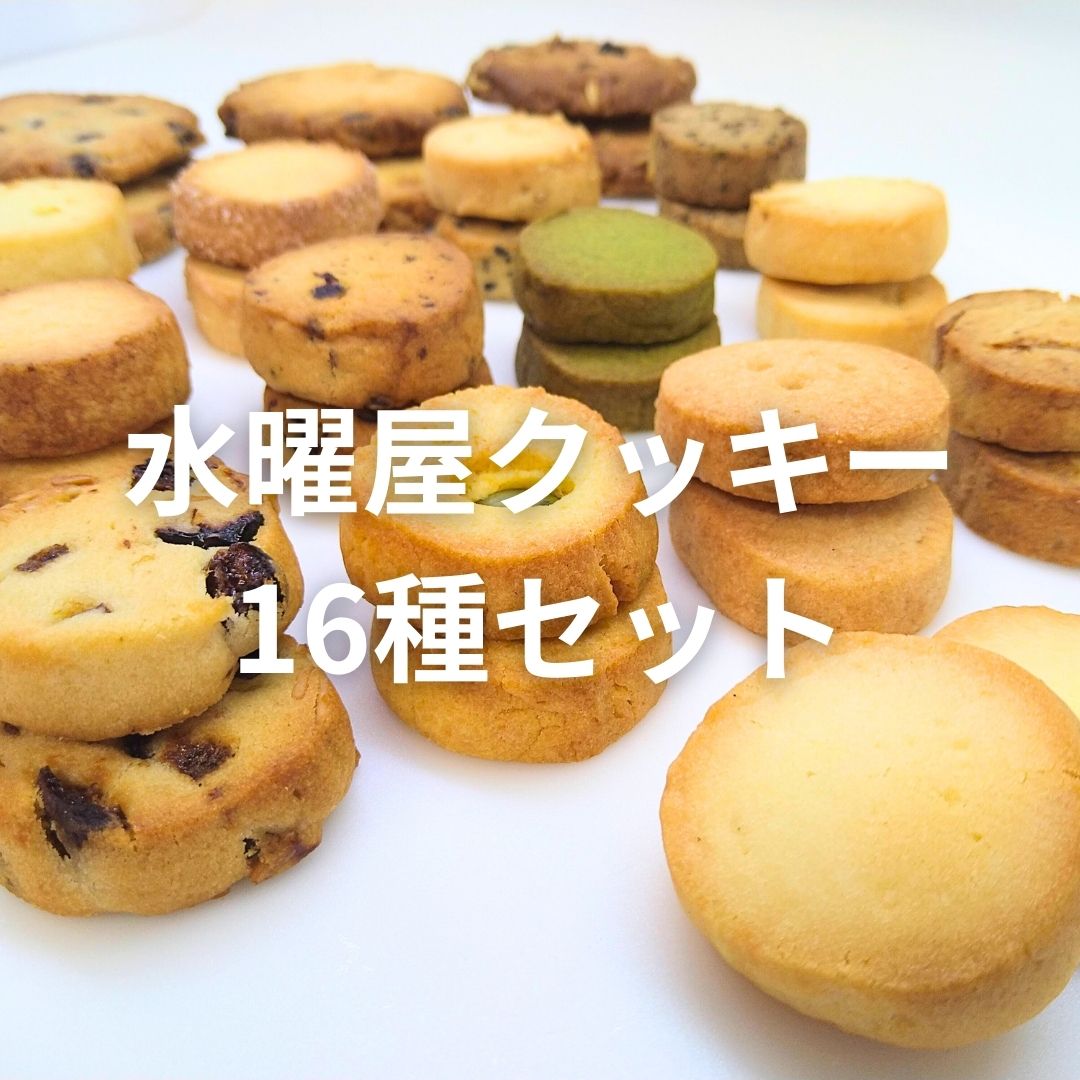 【ふるさと納税】 水曜屋 クッキー 16種セット 詰め合わせ アソート バニラ フルーツ チーズ 紅茶 クルミ 胡麻 お中元 お歳暮 ギフト 贈答 プレゼント 誕生日 バレンタイン ホワイトデー 茶菓子 焼き菓子 手作り 岩手県 北上市 C0560 ※3月より寄附額変更となりました
