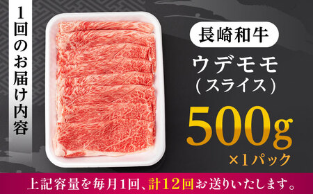 【全12回定期便】 ウデ モモ スライス 500g 長崎和牛 A4～ A5ランク 【肉のふじた】 [AG07] ウデ モモ スライス 肉 牛肉 ウデ モモ スライス しゃぶしゃぶ すき焼き ウデ モモ