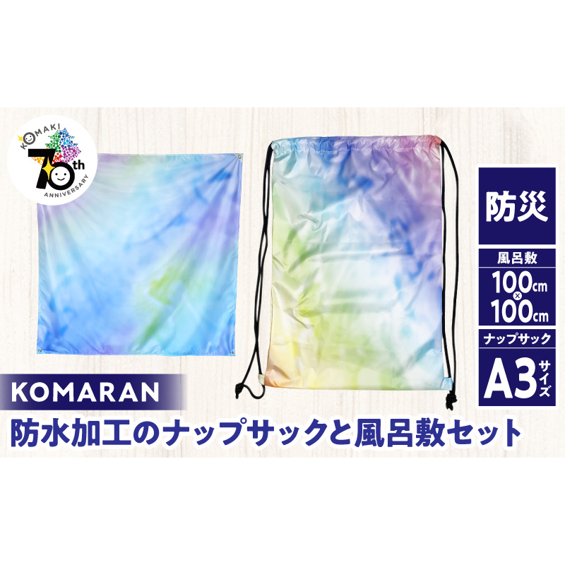 KOMARAN　防水加工のナップサックと風呂敷セット［089D04］