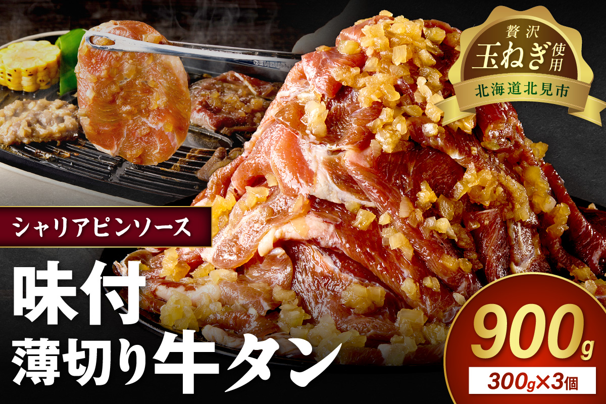北見市産玉ねぎ使用 味付け薄切り牛タン シャリアピンソース 300g×3個 ( 肉 牛肉 たまねぎ タマネギ 焼肉 )【224-0075】