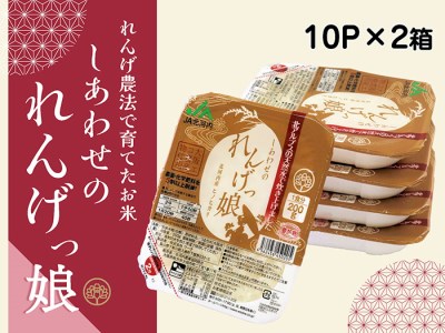 しあわせのれんげっ娘パックごはん 10パック×2｜ヒノヒカリ [1197]