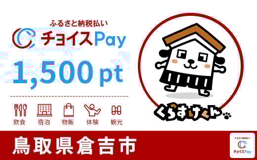 
            倉吉市チョイスPay 1,500pt【会員限定のお礼の品】
          
