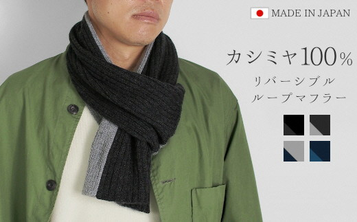 【先行予約】マフラー メンズ カシミヤ 100％ ( ブラック×チャコールグレー ) 日本製 | バイカラー リバーシブル ストール シンプル レディース 秋 秋冬 プレゼント ギフト 新潟県 五泉市 高橋ニット株式会社