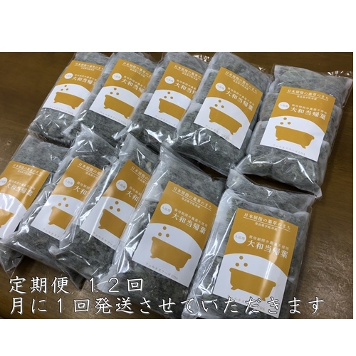 定期便12回 大和当帰 入浴剤 50包 (5包入×10個)／ ウェルネスフーズ UDA バスグッズ 無添加 有機栽培 リラックス ストレス解消 ボディケア 肌荒れ改善 疲労回復 薬草 ハーブ 奈良県 