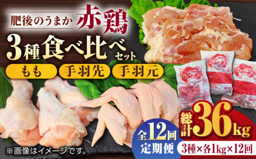【12回定期便】肥後のうまか 赤鶏  3種食べ比べセット（もも 手羽先 手羽元）各1kg【山内飼料 株式会社 熊本営業所】 熊本県 特産品 九州産 鶏肉  [ZAB020]