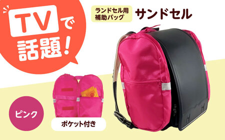 ランドセル用補助バッグ「サンドセル」 ポケット付（ピンク） ランドセル バック バッグ 小学生 キャラクター 小学校 プレゼント ギフト お祝い 入学祝 大阪府高槻市/サンドセルショップ[AOBO019]
