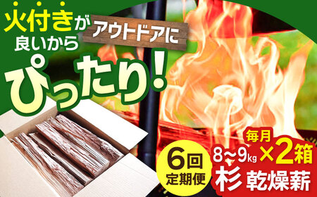 【アウトドアに最適！】 【6回定期便】佐賀県産 杉 乾燥 薪 約18kg（8-9kg×2箱） / まき たきぎ アウトドア キャンプ 暖炉 ストーブ 九州 [IBU015]