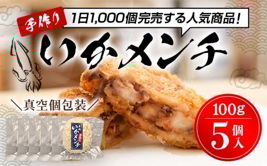 【1日1000個完売 16秒に1個売れているいかメンチ】いかメンチ5個 ふるさと納税 いか イカ メンチ イカメンチ いかめんち 海鮮 シーフード 千葉県 木更津市 KCF002