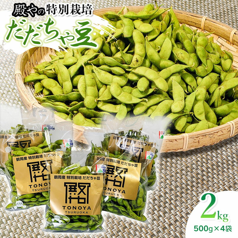 【ふるさと納税】【令和7年産先行予約】 殿やの 特別栽培 だだちゃ豆 2kg （500g×4袋） 枝豆 | 山形県 鶴岡市 東北 えだまめ エダマメ 特産品 お取り寄せ ご当地 茶豆 名産品　K-745