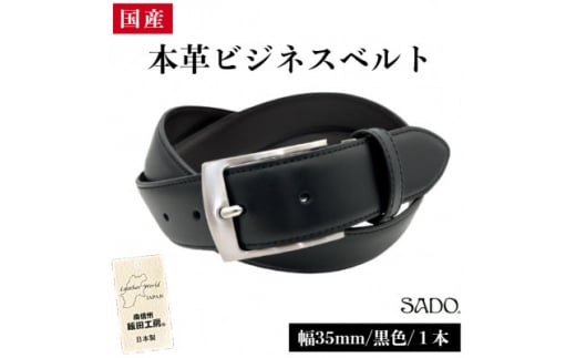 国産 本革 ビジネスベルト 1本 SD8050 35㎜ ブラック | ベルト ビジネスベルト 服装ベルト 革 本革 レザー 35mm 黒 高級 国産 信州 南信州 長野県 飯田市