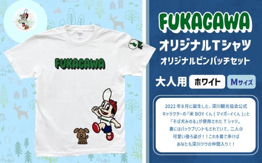 【ホワイト×M】FUKAGAWAオリジナルTシャツ ホワイト（大人用）・オリジナルピンバッチセット シャツ Tシャツ 服 ピンバッチ 北海道 深川市