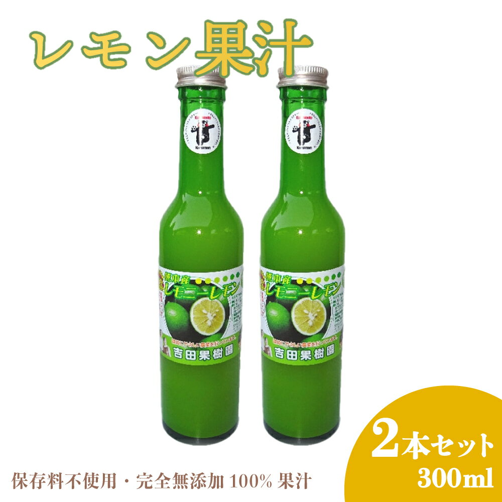 【ふるさと納税】レモン果汁 300ml 2本セット 果汁100％ 保存料不使用 完全無添加 数量限定 国産 九州 熊本県産 瓶 詰め合わせ ギフト 送料無料