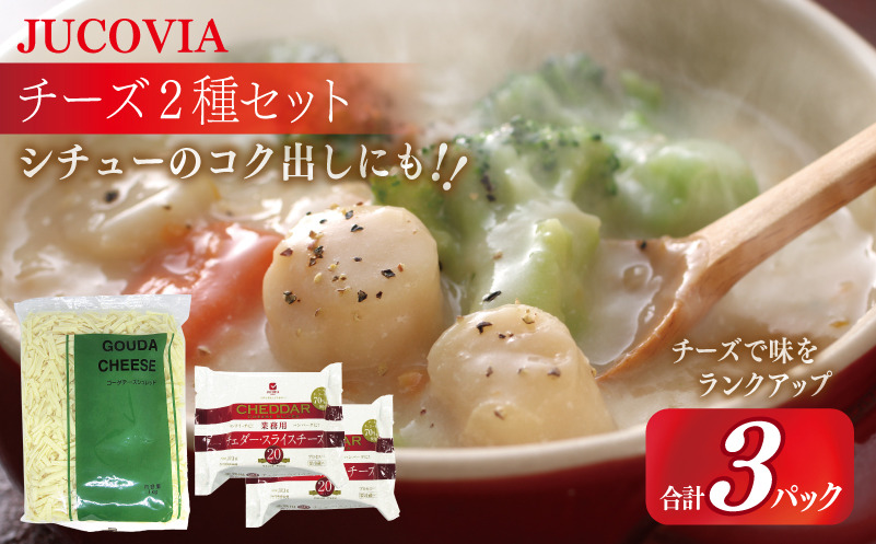 099H2984 【ムラカワチーズ】JUCOVIA 業務用 チェダースライスチーズ 20枚×2P・オランダゴーダーシュレッド 1kg×1P【食べ比べ セット 詰め合わせ 小分け 普段使い 高評価 ちーず】