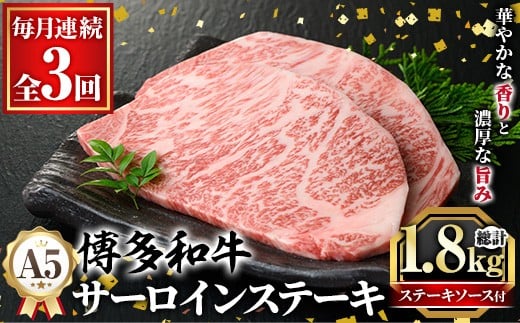 ≪毎月定期便・全3回≫A5等級 博多和牛サーロインステーキ (総計1.8kg・200g×3枚×3回) 肉 国産 和牛 博多和牛 サーロイン ステーキ 黒毛和牛 コンシェルジュ ステーキソース 冷凍 定期便 頒布会【久田精肉店】as23-040
