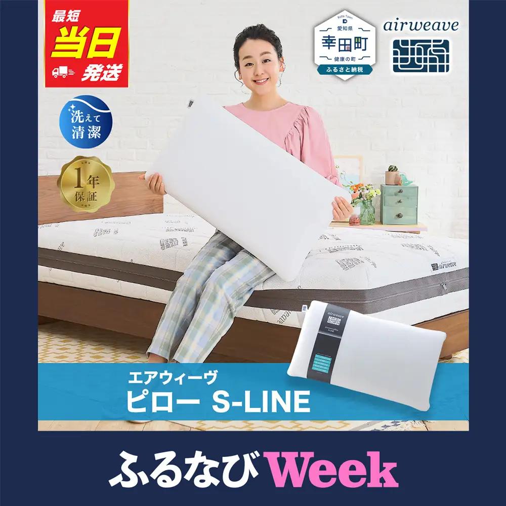 エアウィーヴ 枕 ピローS-LINE 【3営業日以内に発送】ｴｱｳｨｰｳﾞ 寝具