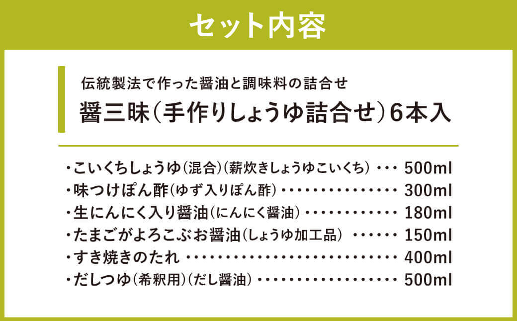 醤三昧（職人仕上げのしょうゆ詰合せ）６本入　A-B15　やまよし醤油