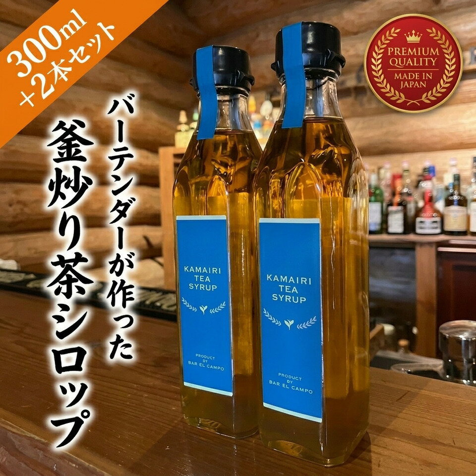 【ふるさと納税】 バーテンダー が作った 釜炒り茶シロップ | 自家製 釜炒り茶 お茶 スパイス アレンジ 無限大 カクテル 炭酸割り 割り材 アイス ヨーグルト 味付け モスコミュール 宮崎県 五ヶ瀬 産 生姜使用