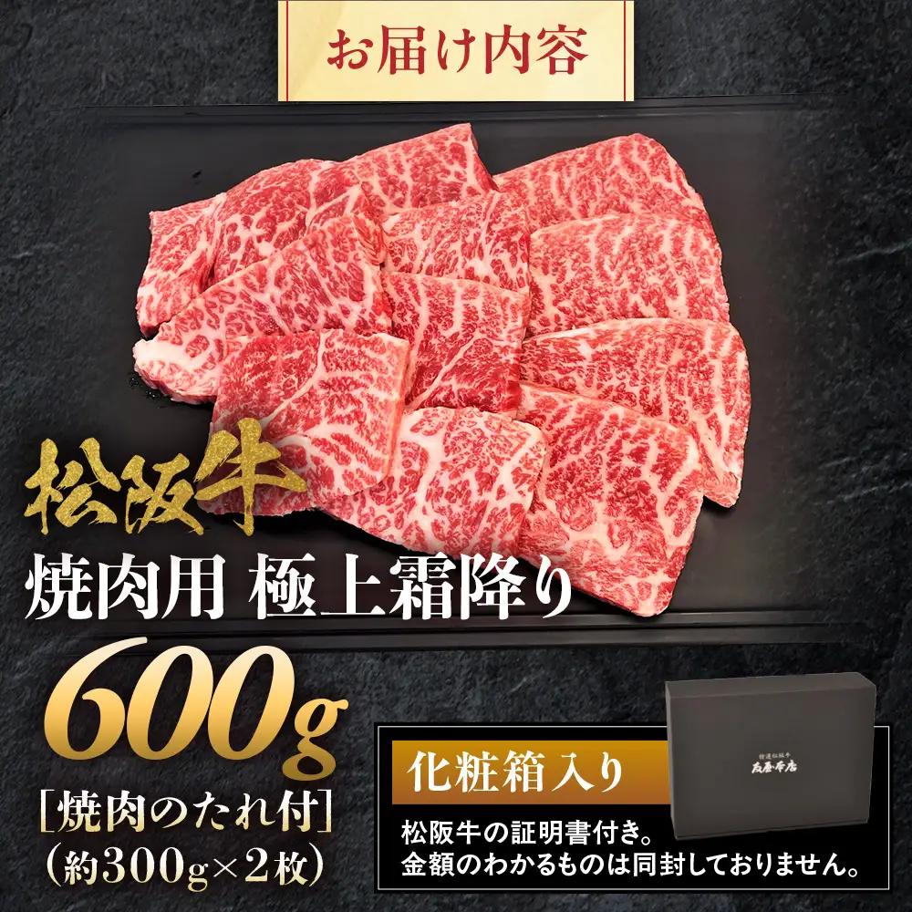 松阪牛極上霜降り焼肉用300ｇ×2　焼肉のたれ付