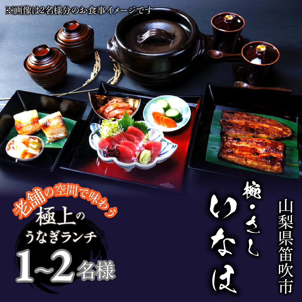 【ふるさと納税】　お食事チケット　「椀・さし　いなほ」老舗で味わう極上のうなぎ　ランチコースお食事チケット　165-027-oya