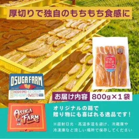 オオスガファーム 全国ほしいもグランプリ2026 グランプリ受賞 干し芋 平干し 800g×1袋【配送不可地域：離島・沖縄県】【1729652】