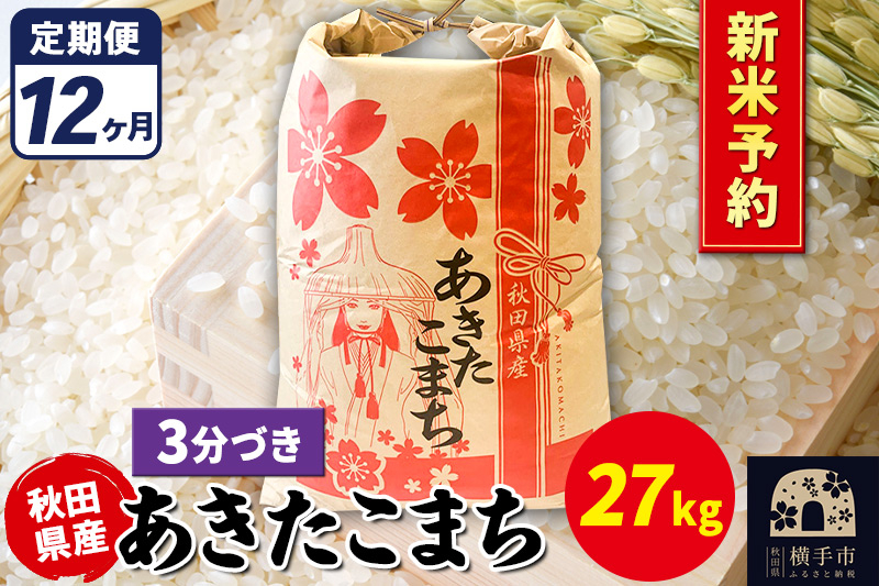 
            《令和7年産 新米受付》《定期便12ヶ月》あきたこまち 27kg【3分づき】秋田県産 こまちライン
          