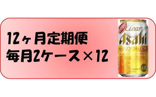 
ふるさと納税アサヒクリアアサヒ缶　350ml×24本入り　2ケース×12ヶ月定期便 　名古屋市
