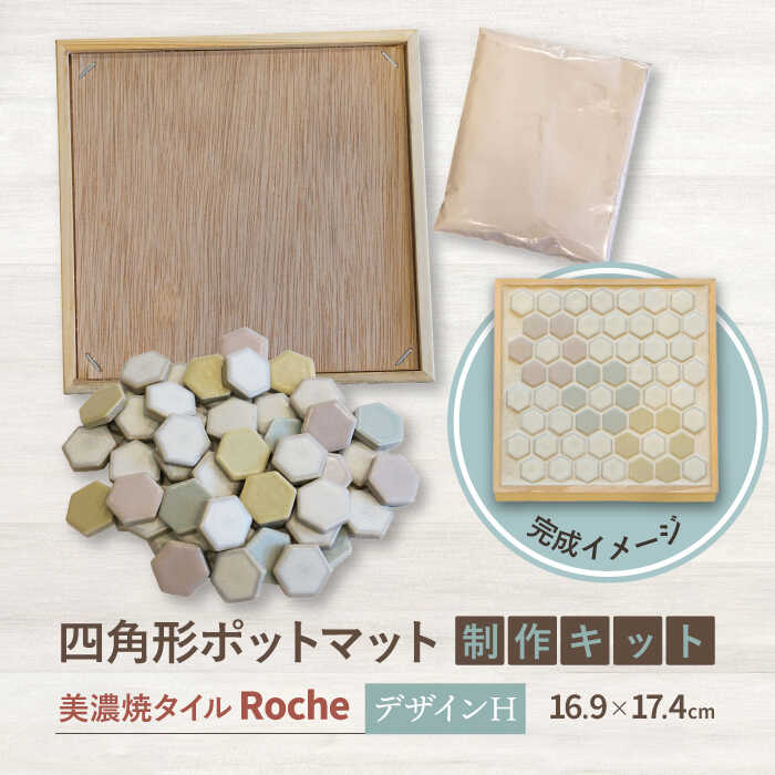 【ふるさと納税】【美濃焼】 ポットマットキット デザイン H 【Roche （ロシェ） 】≪多治見市≫ キッチン雑貨 インテリア [TBH017]