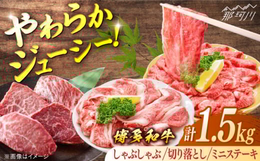 博多和牛Bセット（しゃぶしゃぶ　約600g、切り落とし　約600g、ミニステーキ　約300g）＜一般社団法人地域商社ふるさぽ＞ 那珂川市 [GBX131]