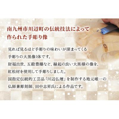 ふるさと納税 南九州市 手彫り大黒様 |  | 01