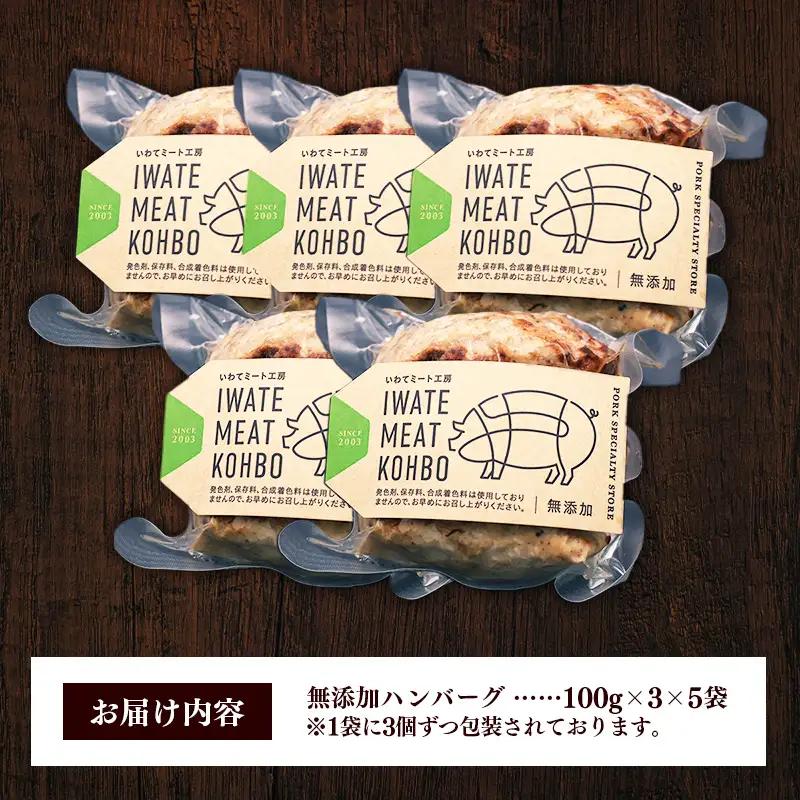 無添加ハンバーグ15個 (3個入り×5袋) 約1.5㎏ ハンバーグ 無添加 手づくり おかず 湯煎 時短 豚肉 100％ 簡単調理 加熱調理済 お弁当 惣菜 冷凍 ひき肉 肉 お肉 冷凍 岩手県 岩手