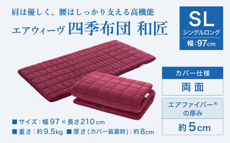 エアウィーヴ マットレス 四季布団 和匠 シングルロング 寝具 ｴｱｳｨｰｳﾞ 寝具