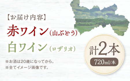 赤(山ぶどう)+白(ロザリオ) 1本約720ml 各1本 計1440ml BKAG003 ワイン