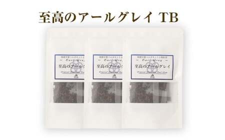 至高のアールグレイTB（2gx7個）3P 計42g 紅茶 アールグレイ ティーパック 国産 熊本県 水俣市